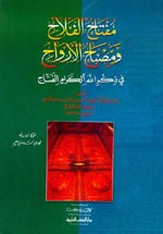 غلاف مفتاح الفلاح ومصباح الأرواح في ذكر الله الكريم الفتاح