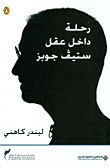 رحلة داخل عقل ستيف جوبز