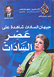 غلاف جيهان السادات شاهدة على عصر السادات