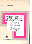 عبد الرحمن الكواكبي- رائد القومية العربية وشهيد الحرية