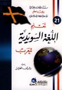 تعليم اللغة السويدية للعرب [جزء 1 من سلسلة اللغات العالمية بدون معلم] لونان