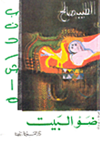  بندر شاه - ضو البيت 