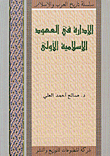 الإدارة في العهود الإسلامية الأولى