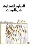 الموارد الغذائية في الأردن