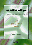 غلاف علم الصرف الصوتي Morpho - Phonology