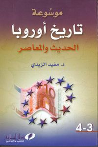 موسوعة تاريخ أوروبا الحديث والمعاصر 1/4