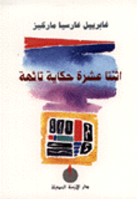 اثنتا عشرة حكاية تائهة