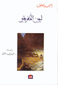  ليون الافريقي 