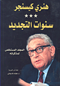 سنوات التجديد؛ المجلد المستخلص لمذكراته