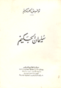 سليمان الحكيم