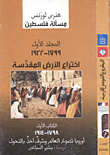 مسألة فلسطين "المجلد الأول 1799- 1922 اختراع الأرض المقدسة"