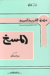 غلاف  المسخ 