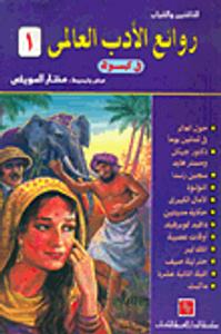 روائع الأدب العالمي في كبسولة (الكتاب الأول)