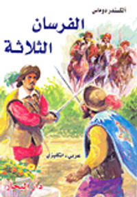 الفرسان الثلاثة