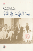 غلاف رجال في جزائر اللؤلؤ