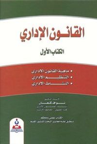 القانون الإداري ج1 (ماهية القانون-التنظيم الإداري-النشاط الإداري)