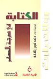 الكتابة في درجة الصفر