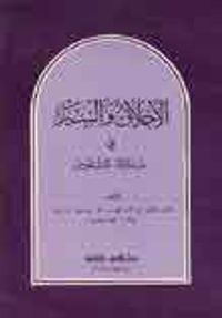 غلاف الأخلاق والسير في مداواة النفوس