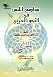 مواضع اللبس في النحو العربي
