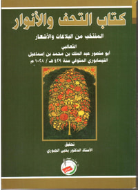 كتاب التحف والأنوار المنتخب من البلاغات والأشعار - الثعالبي