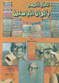 تعلم الرسم بألوان الباستيل