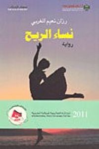 غلاف نساء الريح