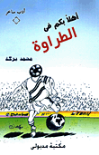 أهلا بكم في الطراوة