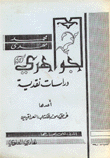محمد مهدي الجواهري - دراسات نقدية