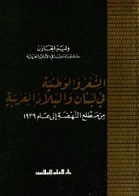 غلاف الشعر والوطنية في لبنان والبلاد العربية