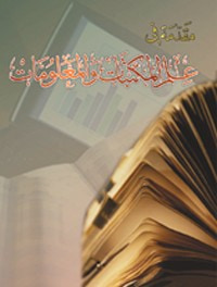 غلاف مقدمة في علم المكتبات والمعلومات