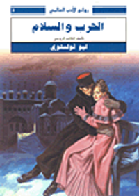 الحرب والسلام