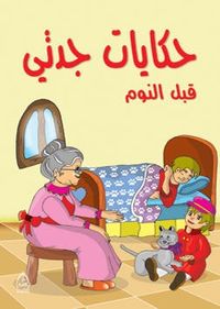 غلاف حكايات جدتي قبل النوم