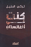 غلاف كنت في أفغانستان
