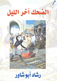 الضحك آخر الليل