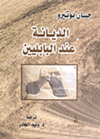 الديانة عند البابليين