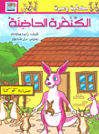 غلاف الكنغرة الحاضنة