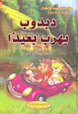 دبدوب يهرب بعيداً