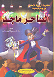 الساحر ماجد