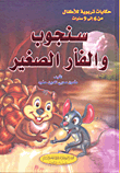 سنجوب والفأر الصغير
