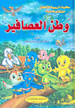 وطن العصافير