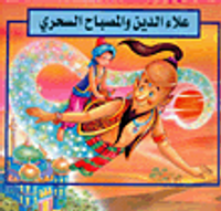 علاء الدين والمصباح السحري