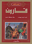 قارون