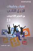 غلاف تقنيات وتطبيقات الجيل الثاني من التعليم الإلكتروني 2.0