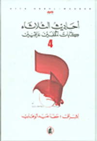 أحاديث الثلاثاء؛ كتابات لمثقفين عراقيين ج4