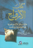 كتاب الأرواح (حقيقة وجود الارواح وتحضيرها وموافقتها للشريعة الإسلامية)
