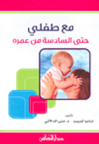 مع طفلي حتى السادسة من عمره