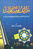 طرائف ومسامرات