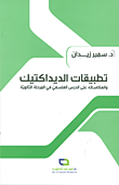 تطبيقات الديداكتيك وانعكاساته على الدرس الفلسفي في المرحلة الثانوية