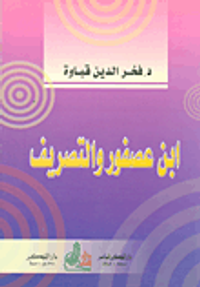 ابن عصفور والتصريف