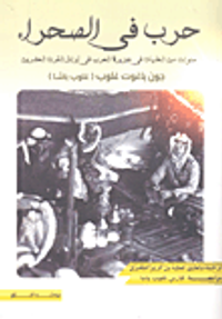 حرب في الصحراء؛ سنوات من الغليان في جزيرة العرب في أوائل القرن العشرين